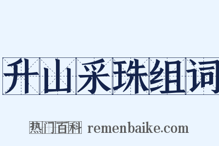 升山采珠组词是什么意思的图片